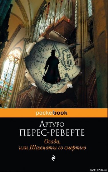 Перес-Реверте - Осада или шахматы со сме