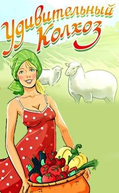 Удивительный Колхоз