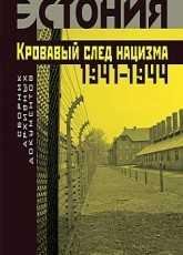 Эстония. Кровавый след нацизма 1941-1944 годов