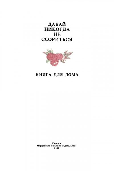 Давай никогда не ссориться. Книга для дома - 1989