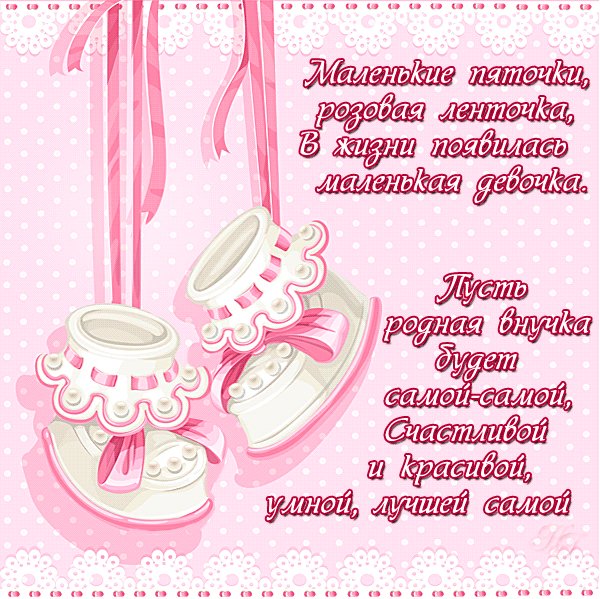 С рождением внучки!