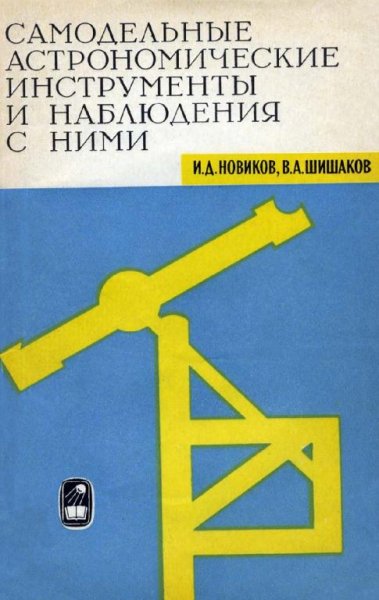 Самодельные астрономические инструменты и наблюдения с ними b