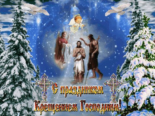 С Крещением