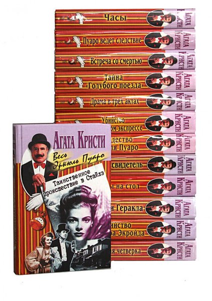 Агата Кристи. Весь Эркюль Пуаро. Том 1