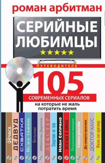 Серийные любимцы. 105 современных сериалов