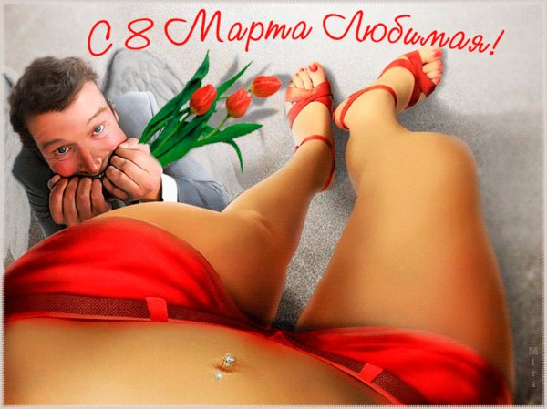 С 8 марта любимая