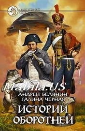 Истории оборотней книга 5