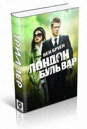 КЕН БРУЕН-ЛОНДОН БУЛЬВАР