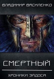 1.Смертный