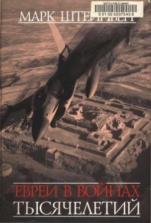 Евреи в войнах тысячелетий. Очерки военной истории еврейско