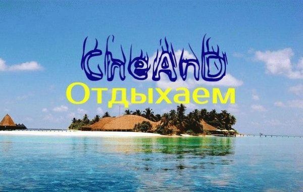 CheAnD. Отдыхаем