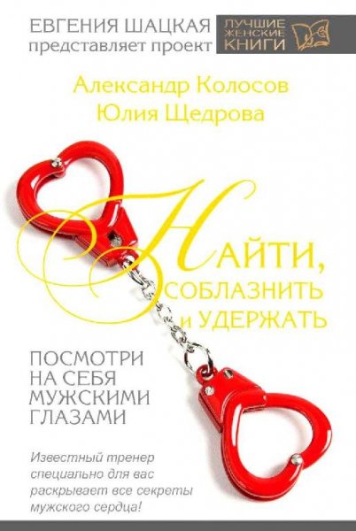 Найти,соблазнить и удержать.Посмотри на себя мужскими глазами