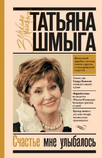 Татьяна Шмыга. Счастье мне улыбалось