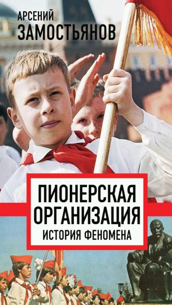А. Замостьянов - Пионерская организация. История феномена