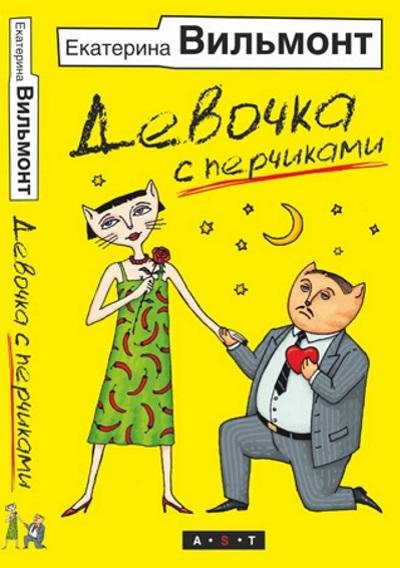 Екатерина Вильмонт - Девочка с перчиками