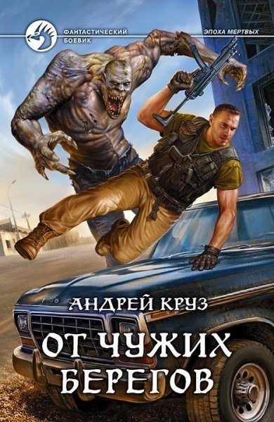 Kruz Ot chuzh