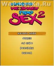 NoSex - Никто не знает про секс 2