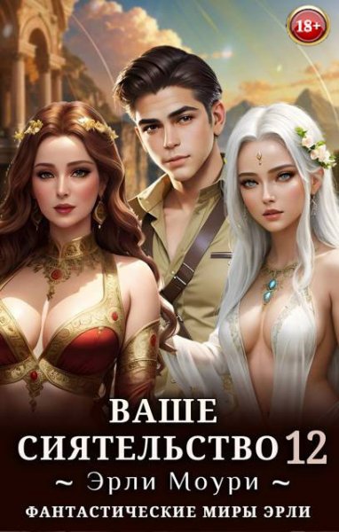 Моури. Ваше сиятельство #12