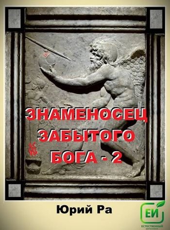 Юрий Ра Знаменосец забытого бога - 2