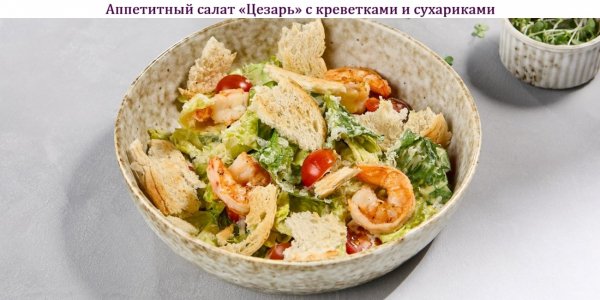 Аппетитный салат "Цезарь" с креветками и сухариками
