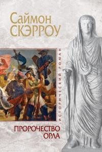Саймон Скэрроу Пророчество орла Книга 6