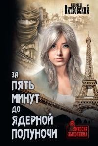 А. Витковский. За 5 м. до ядерной полуночи