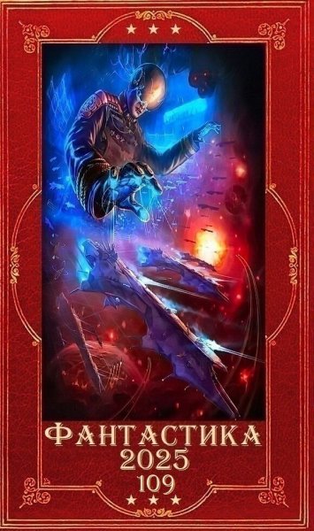 Фантастика 2025. 109