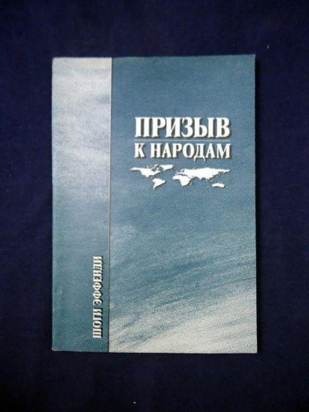 Призыв к народам