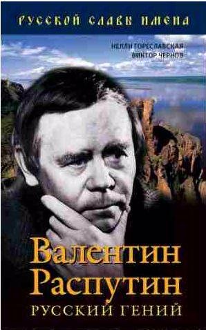 Валентин Распутин. Русский гений