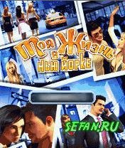 Моя жизнь в нью-йорке