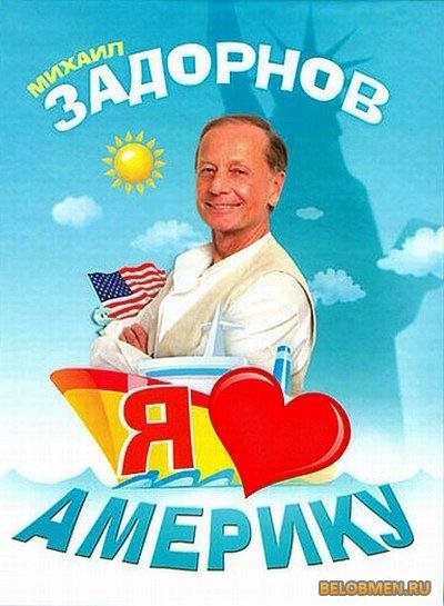 ya lyublyu ameriku