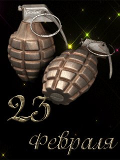 23-февраля2