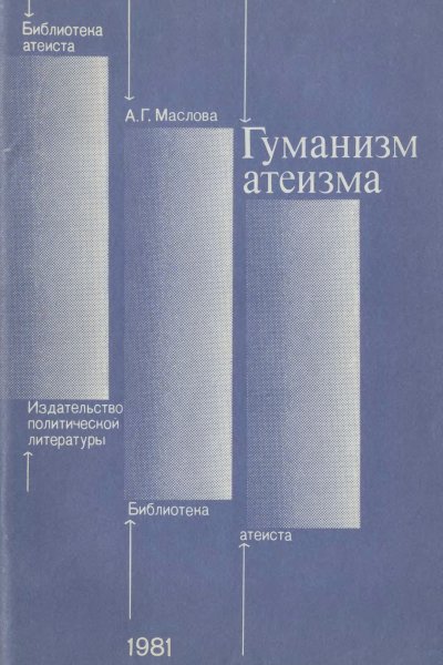 A G Maslova Gumanizm ateizma 1981