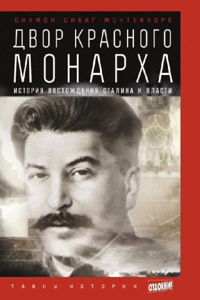 Montefiore Dvor-Krasnogo-monarha-Istoriy