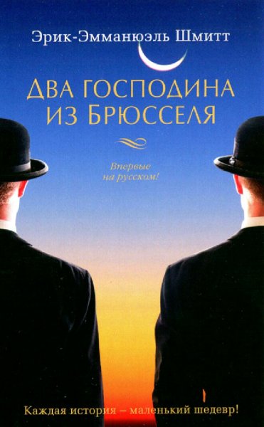 Эрик Шмитт. Два господина из Брюсселя