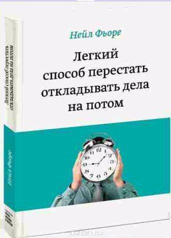 Легкий способ перестать откладывать дела на по