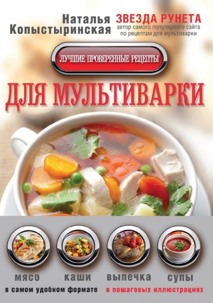 Копыстыринская Н. Лучшие проверенные рецепты для мультиварки