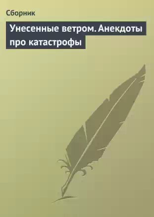 Унесенные ветром