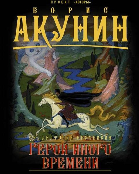 Акунин Борис АБ-2 Герой иного времени