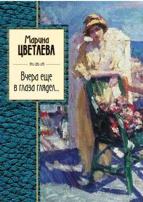 Марина Цветаева - Вчера еще в глаза глядел
