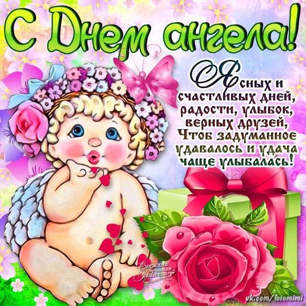 С днем ангела