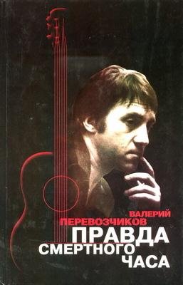 В. Перевозчиков. ПРАВДА СМЕРТНОГО ЧАСА
