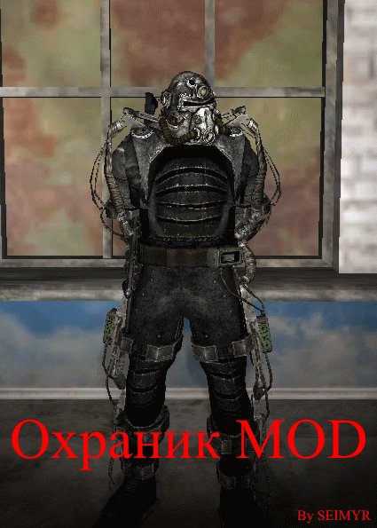 Охраник MOD