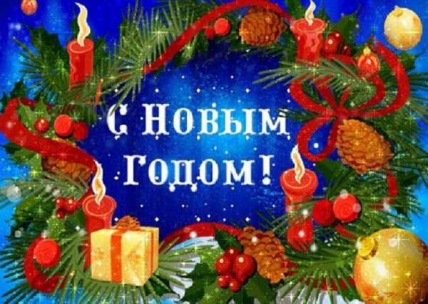 С Новым годом!!! (2)