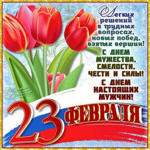 С Днём защитников Отечества!