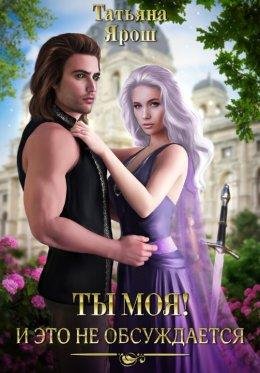 Ty moia! I eto nie obsuzhdaietsia - Tat'iana Iarosh