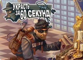 Stolen In 60 Sec RU 240x400