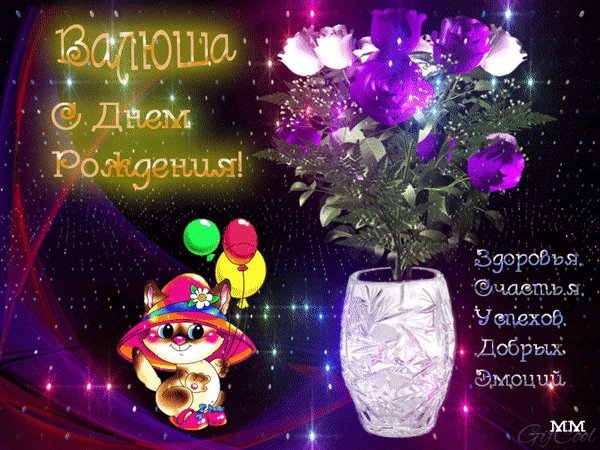 анимированная открытка валюша с днем