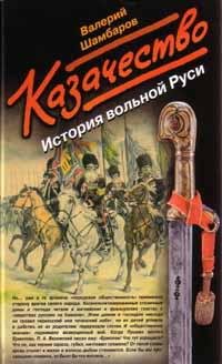 Шамбаров. Казачество. История вольной Руси