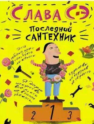 Слава Сэ - Последний сантехник